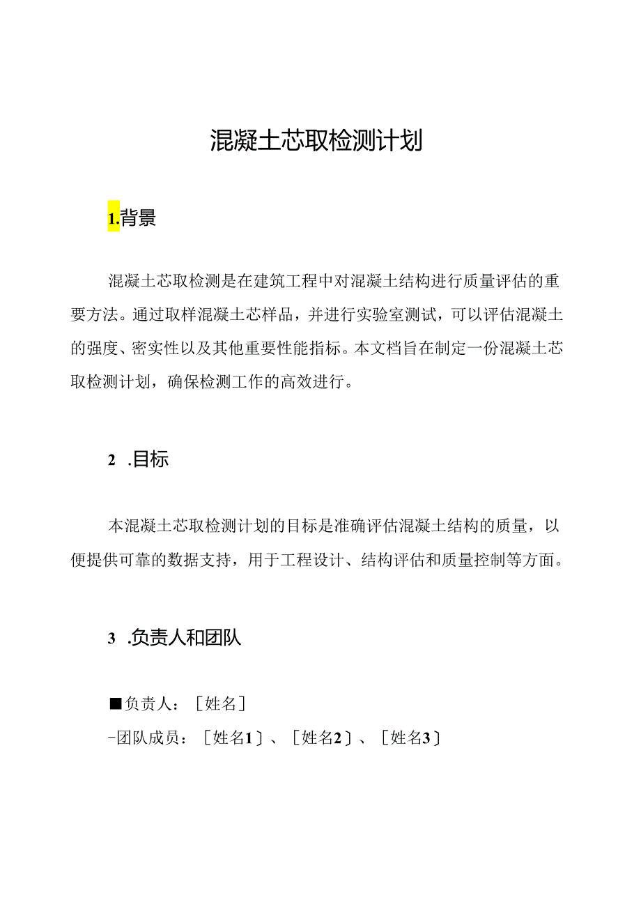 混凝土芯取检测计划.docx_第1页