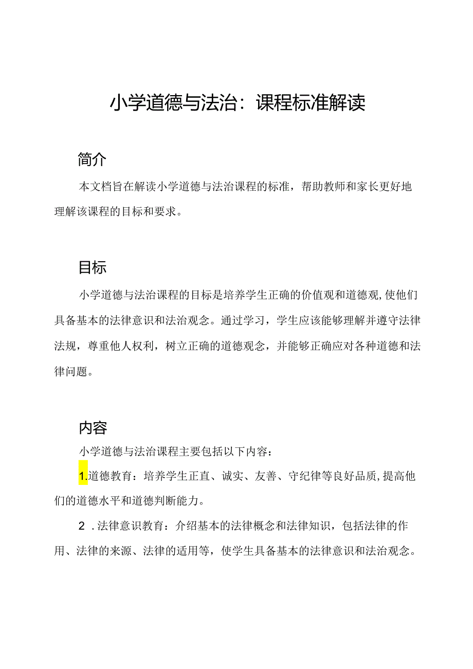 小学道德与法治：课程标准解读.docx_第1页