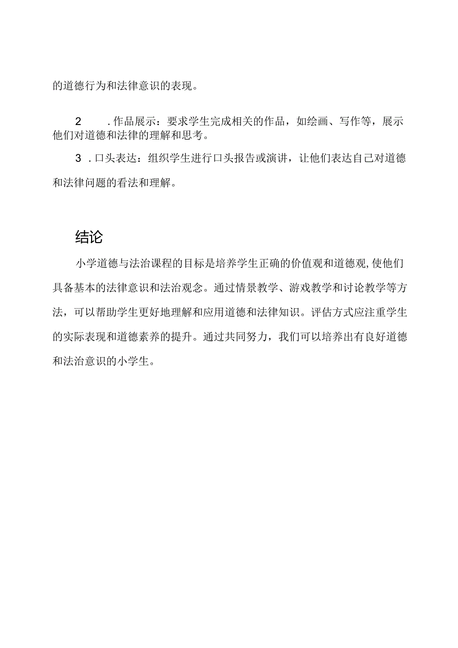 小学道德与法治：课程标准解读.docx_第3页