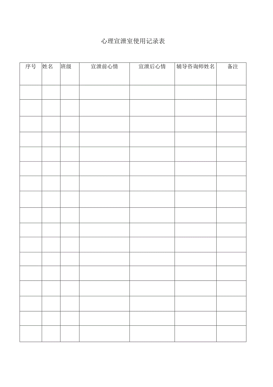 8、心理宣泄室使用记录表.docx_第1页