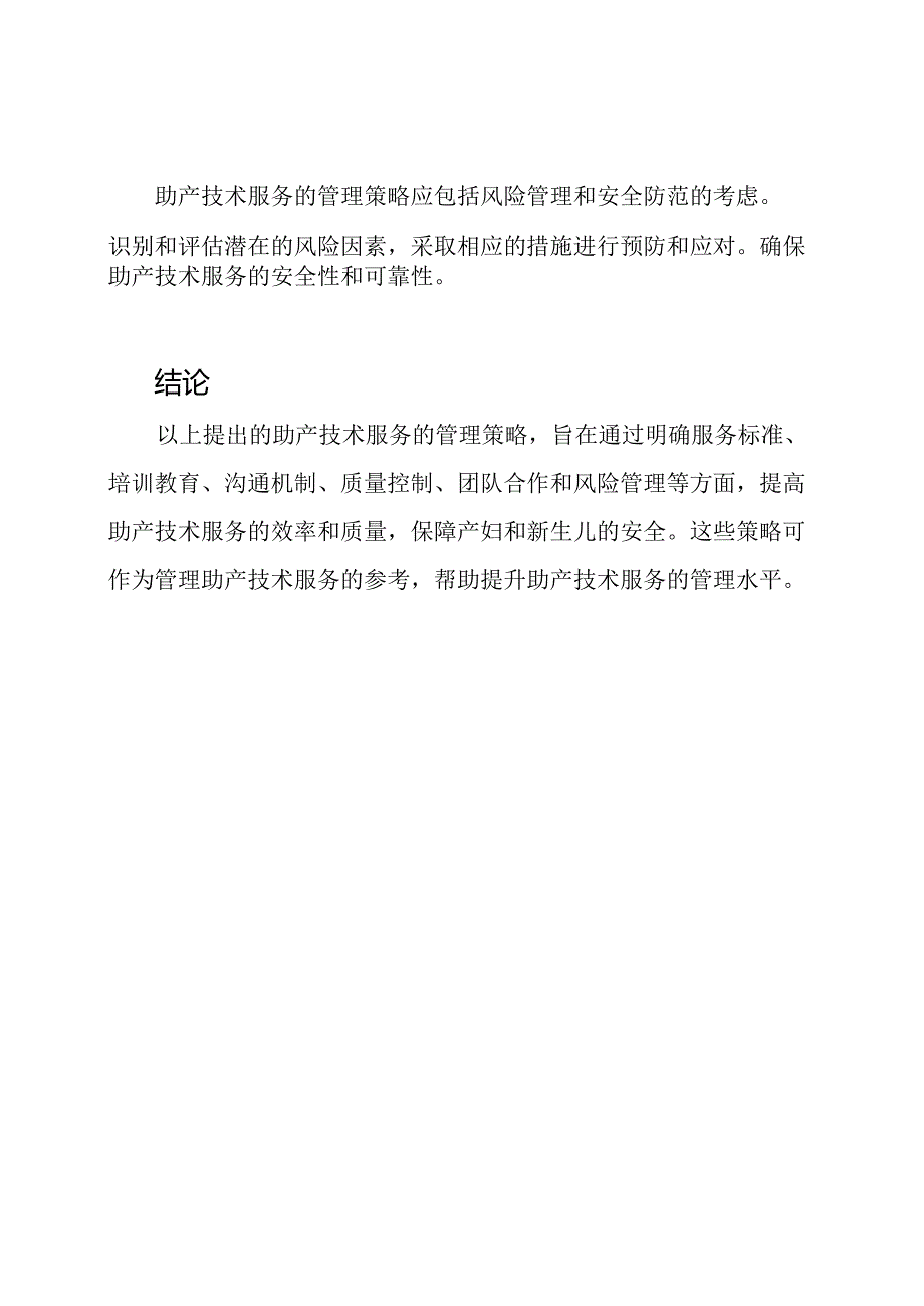 助产技术服务的管理策略.docx_第3页