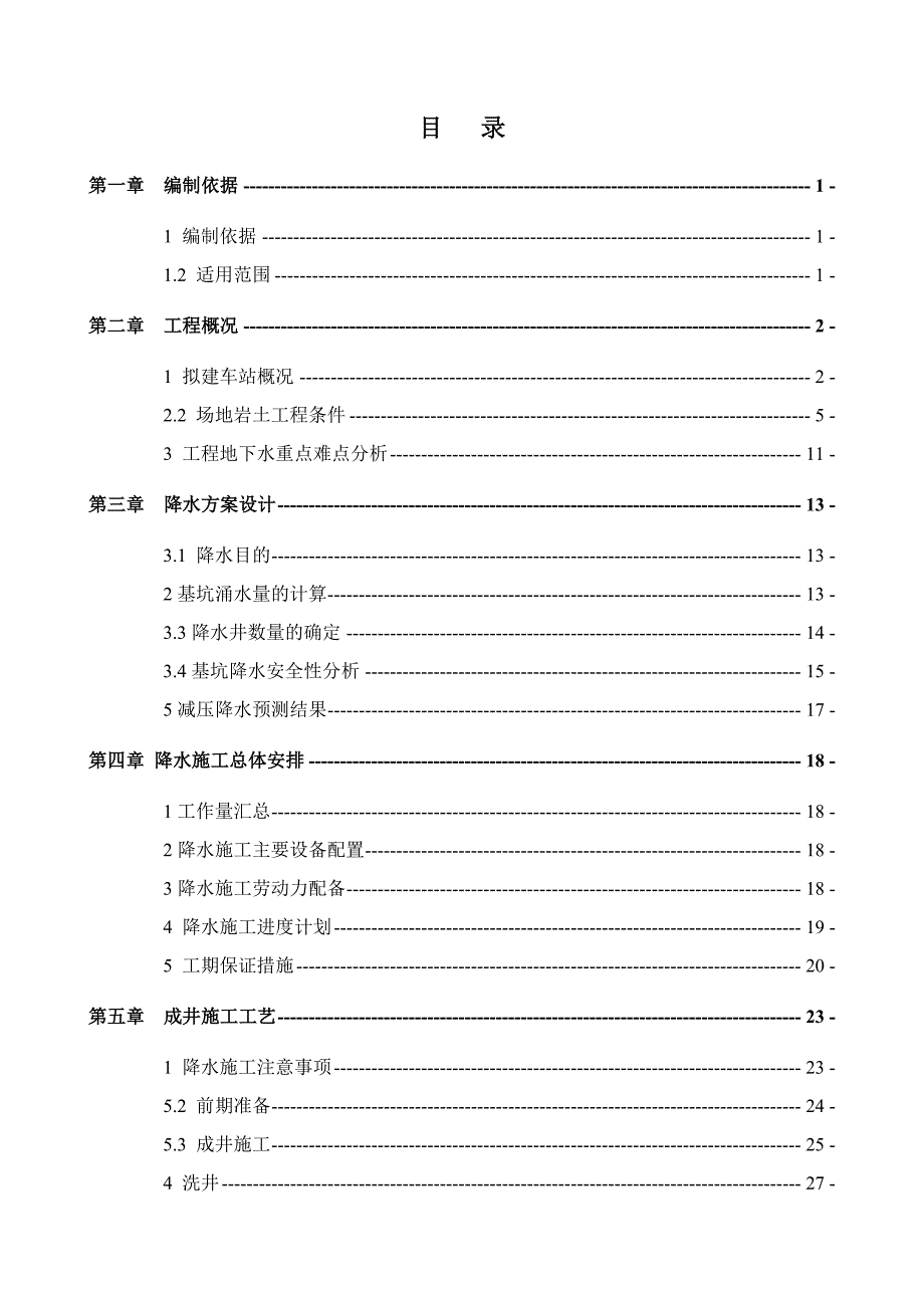 地铁站深基坑降水施工方案(北京市优秀施工方案).doc_第2页