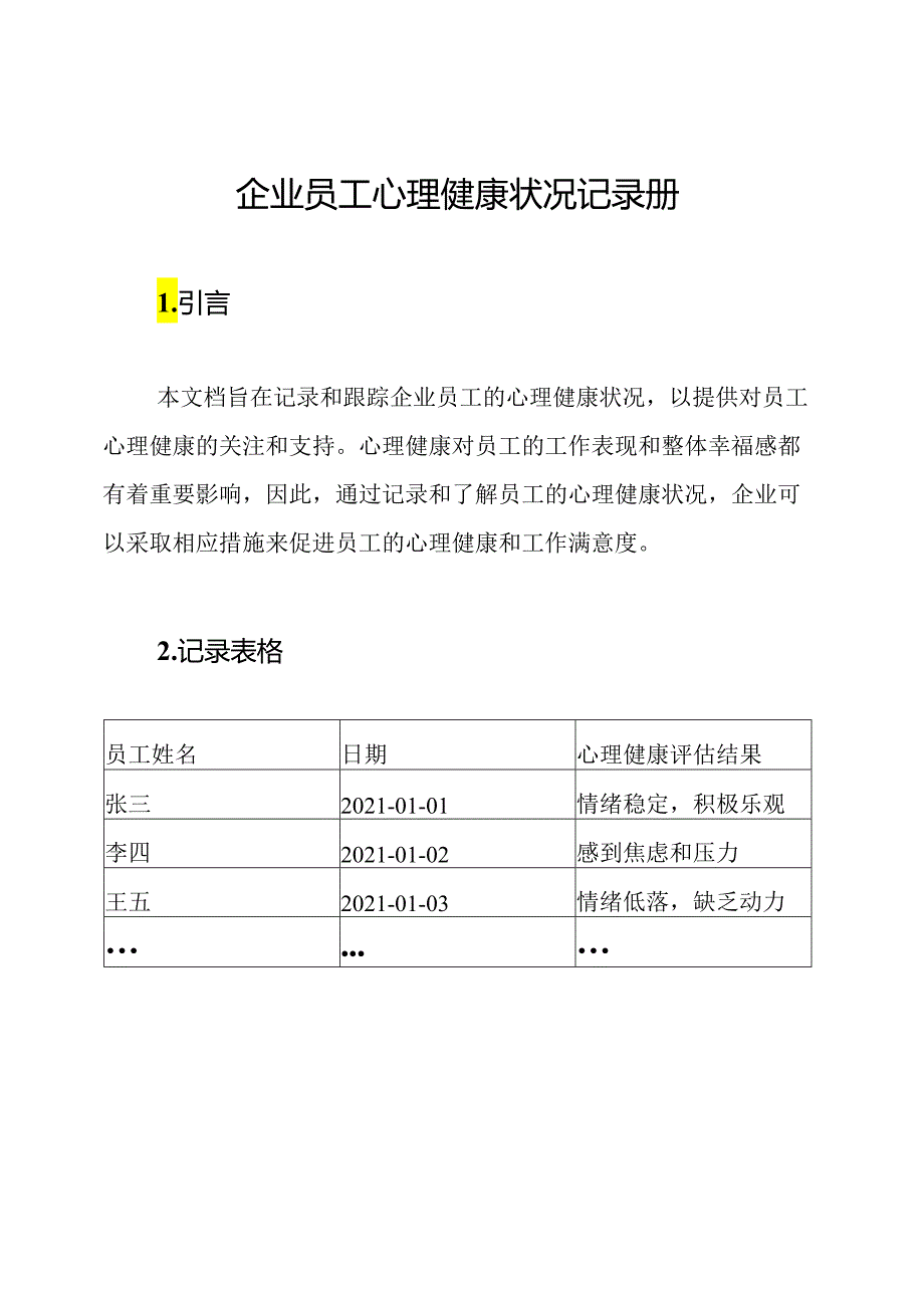 企业员工心理健康状况记录册.docx_第1页