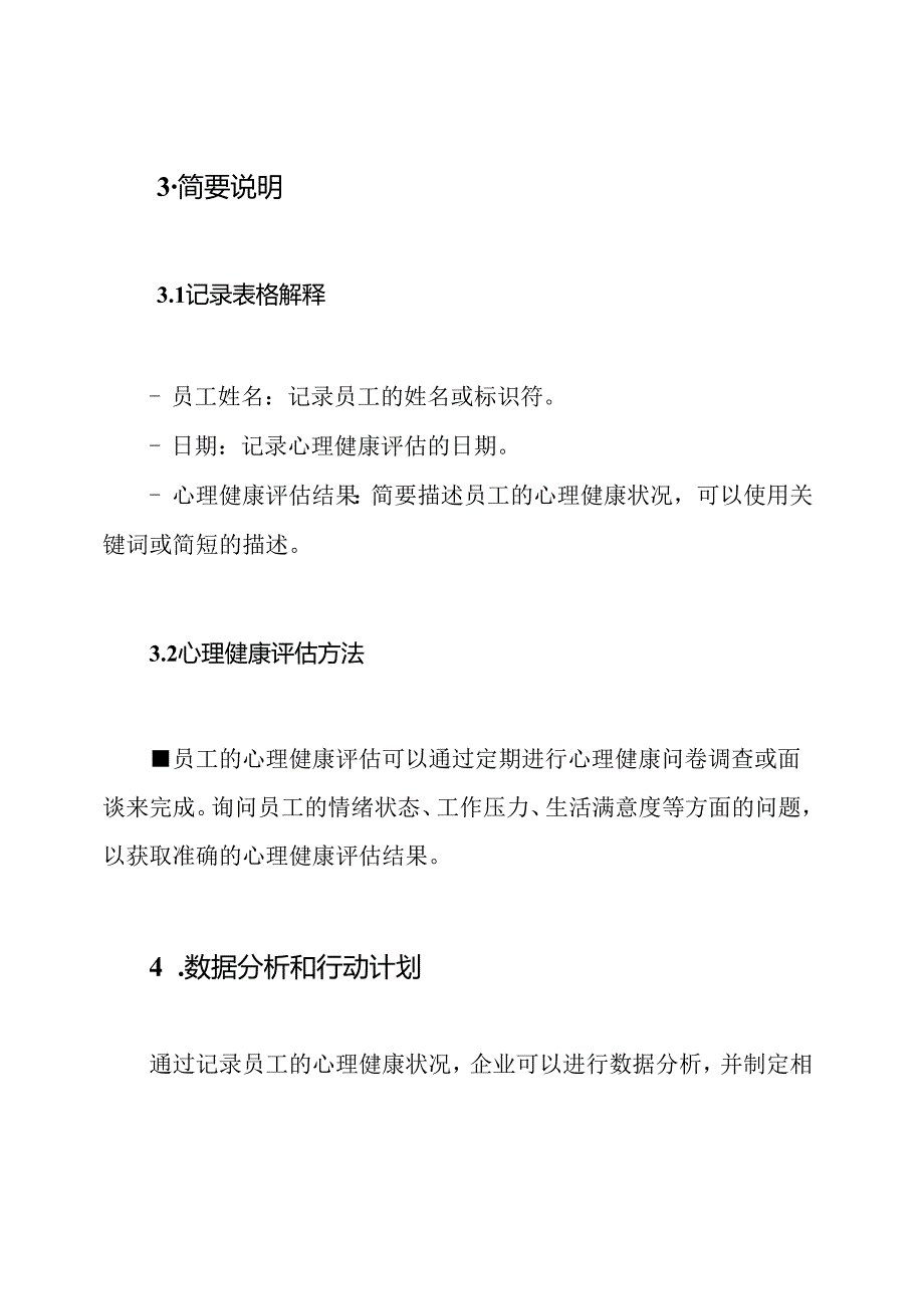 企业员工心理健康状况记录册.docx_第2页