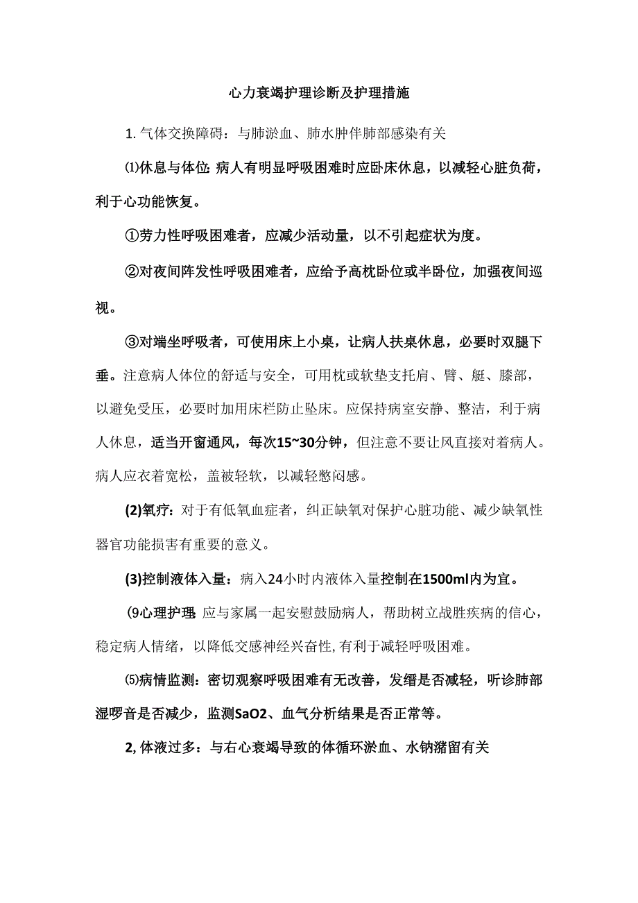 心力衰竭护理诊断及护理措施.docx_第1页