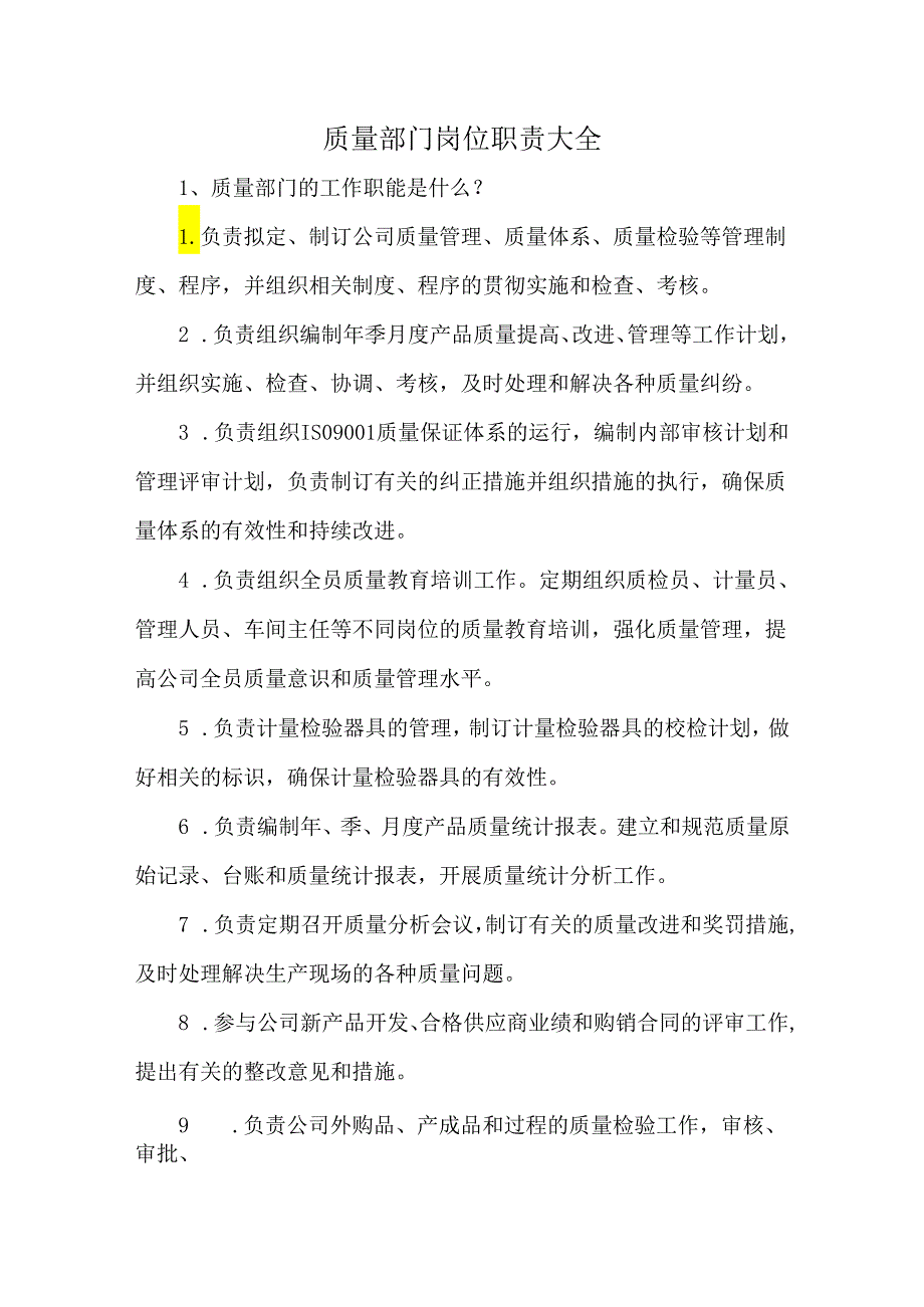 质量部门岗位职责大全.docx_第1页