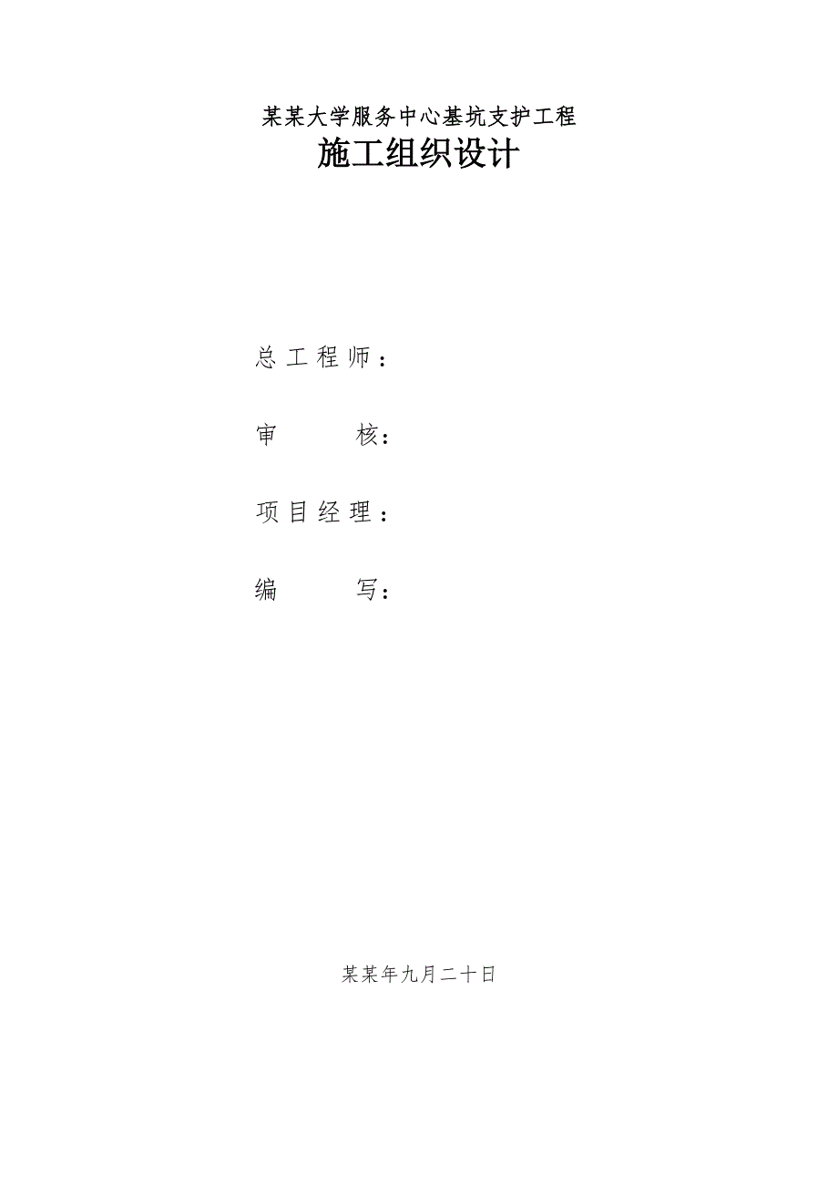 大学服务中心基坑支护工程护坡施工组织设计#湖南#边坡支护#人工挖孔桩.doc_第2页