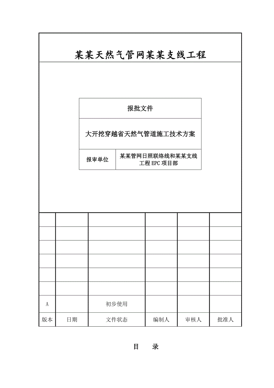 大开挖穿越省天然气管道施工方案.doc_第1页