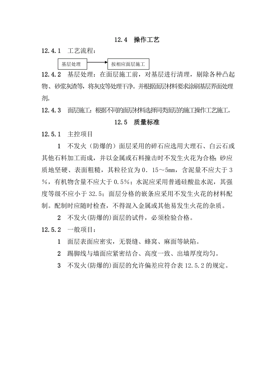 地面与楼面工程不发火（防爆的）面层施工工艺.doc_第2页