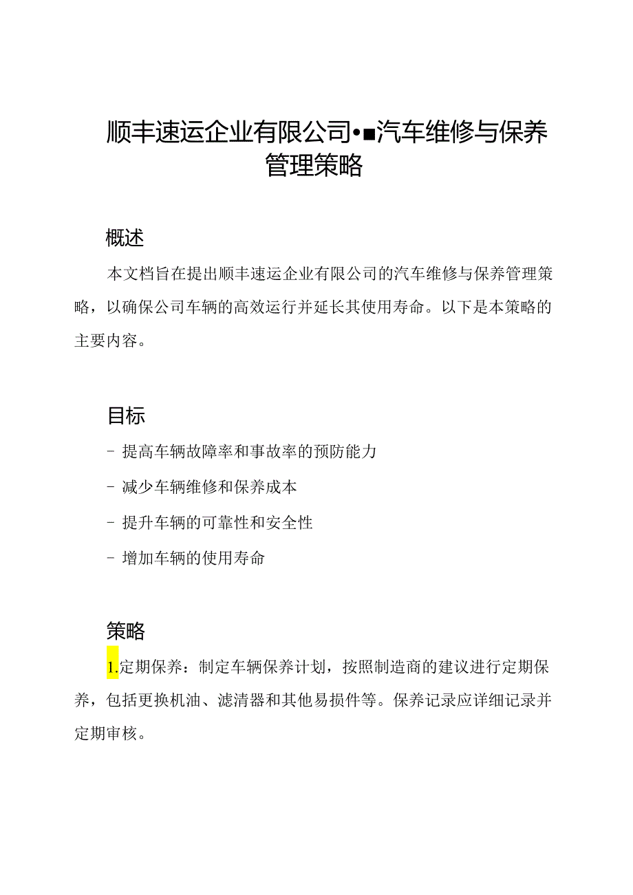 顺丰速运企业有限公司--汽车维修与保养管理策略.docx_第1页