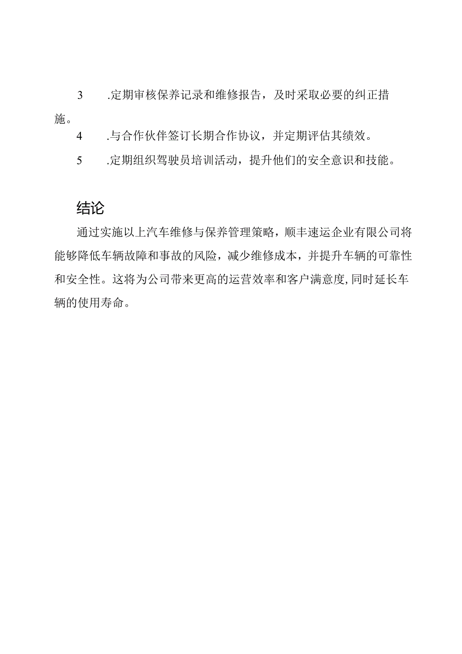 顺丰速运企业有限公司--汽车维修与保养管理策略.docx_第3页