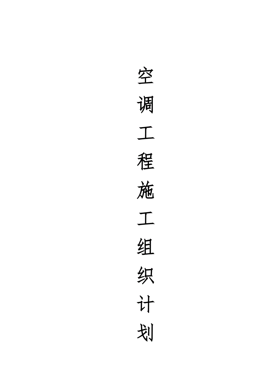 多联机施工组织计划.doc_第1页