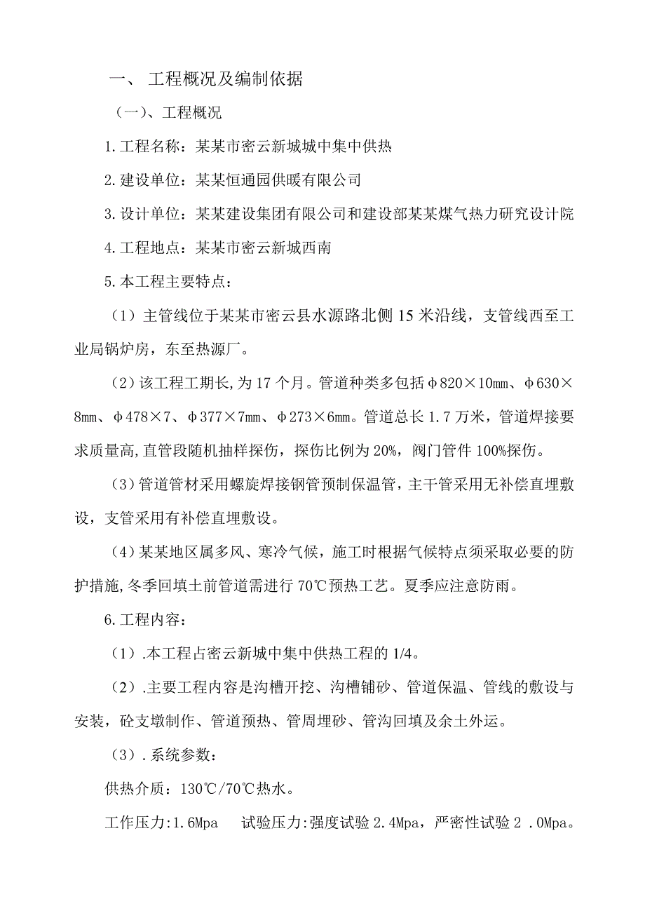 城镇集中供热工程管道施工组织设计北京.doc_第2页