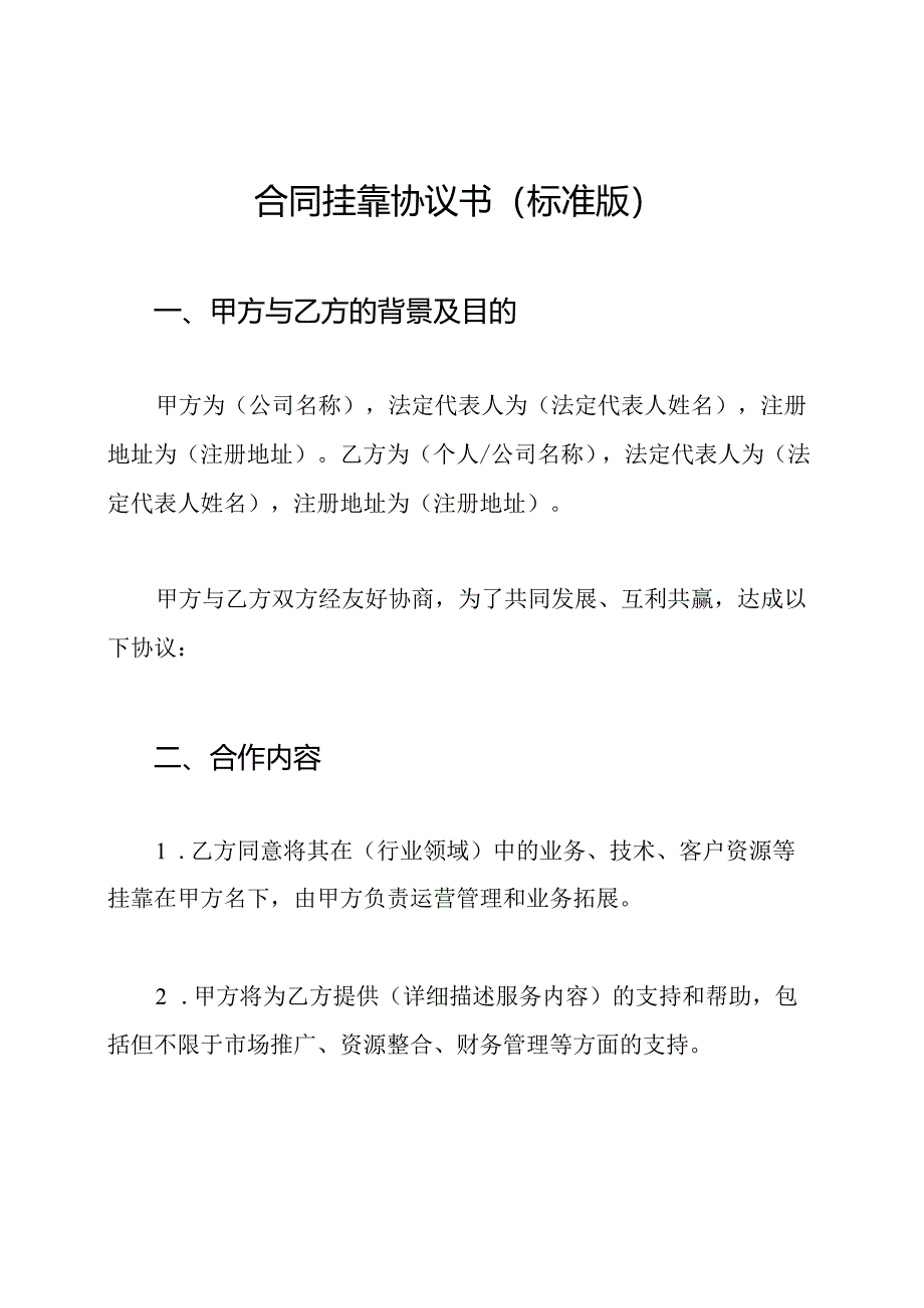 合同挂靠协议书(标准版).docx_第1页