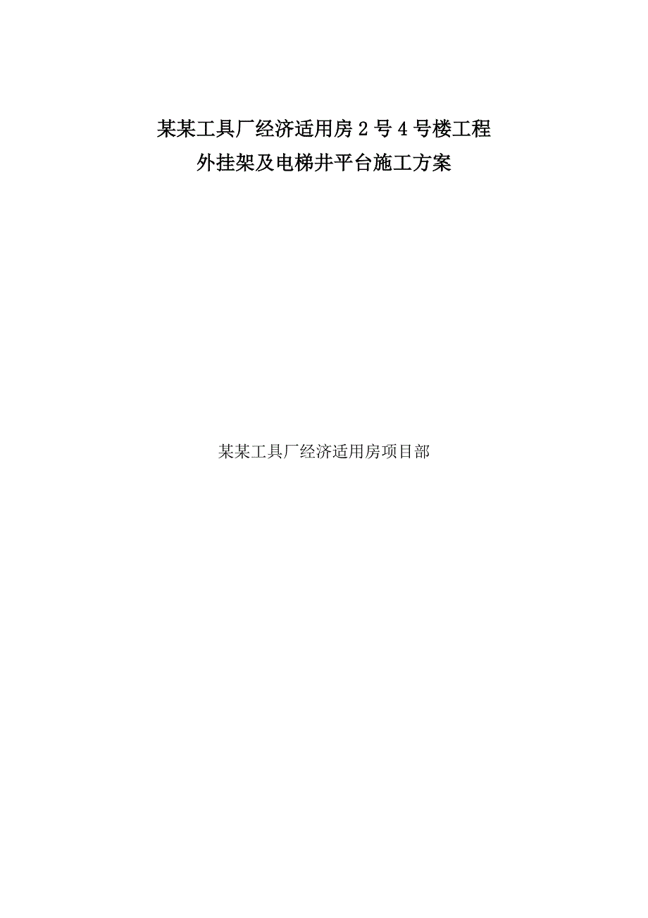 外挂架及电梯井平台施工方案.doc_第1页