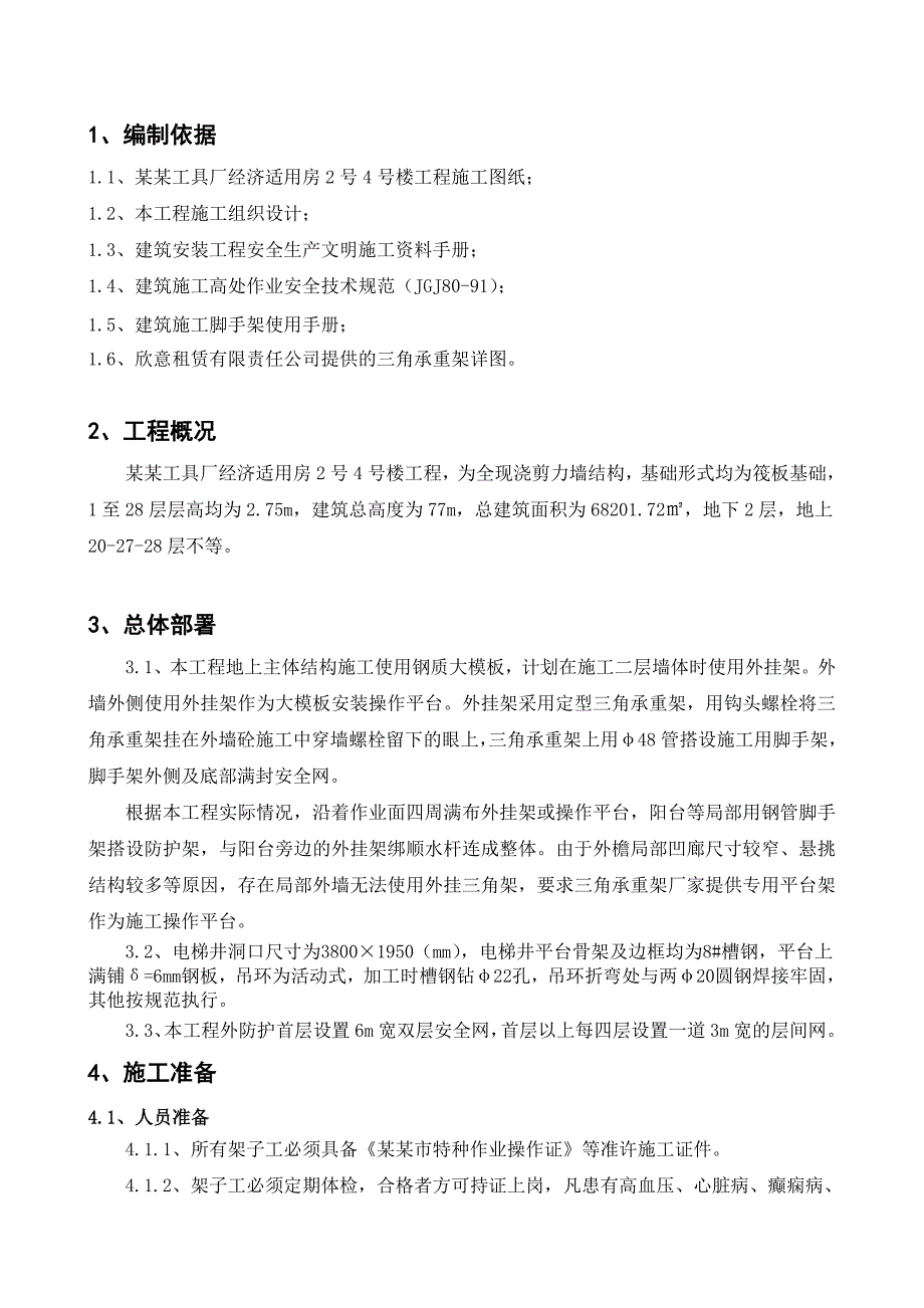 外挂架及电梯井平台施工方案.doc_第3页