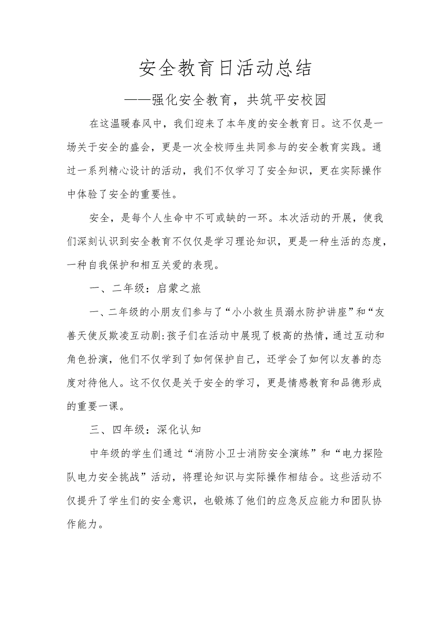 安全教育日活动总结.docx_第1页