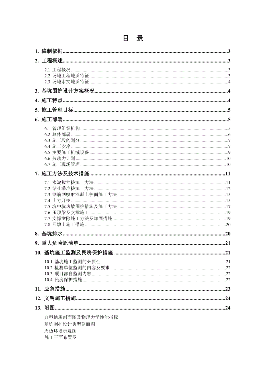 基坑围护及土方开挖专项施工方案.doc_第1页