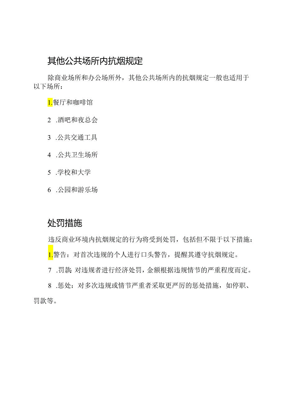 商业环境内抗烟规定.docx_第3页