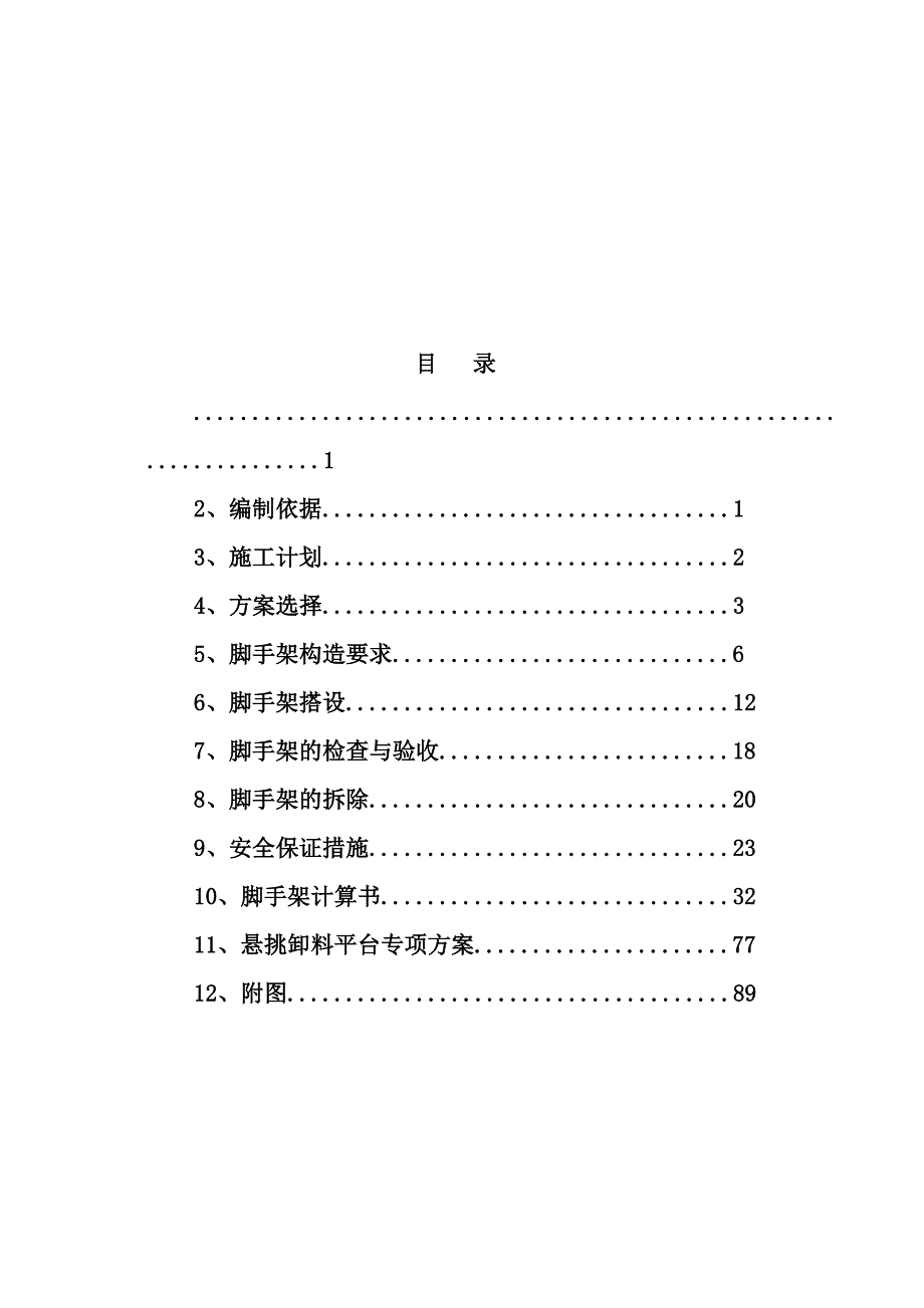 外墙悬挑脚手架施工方案.doc_第1页