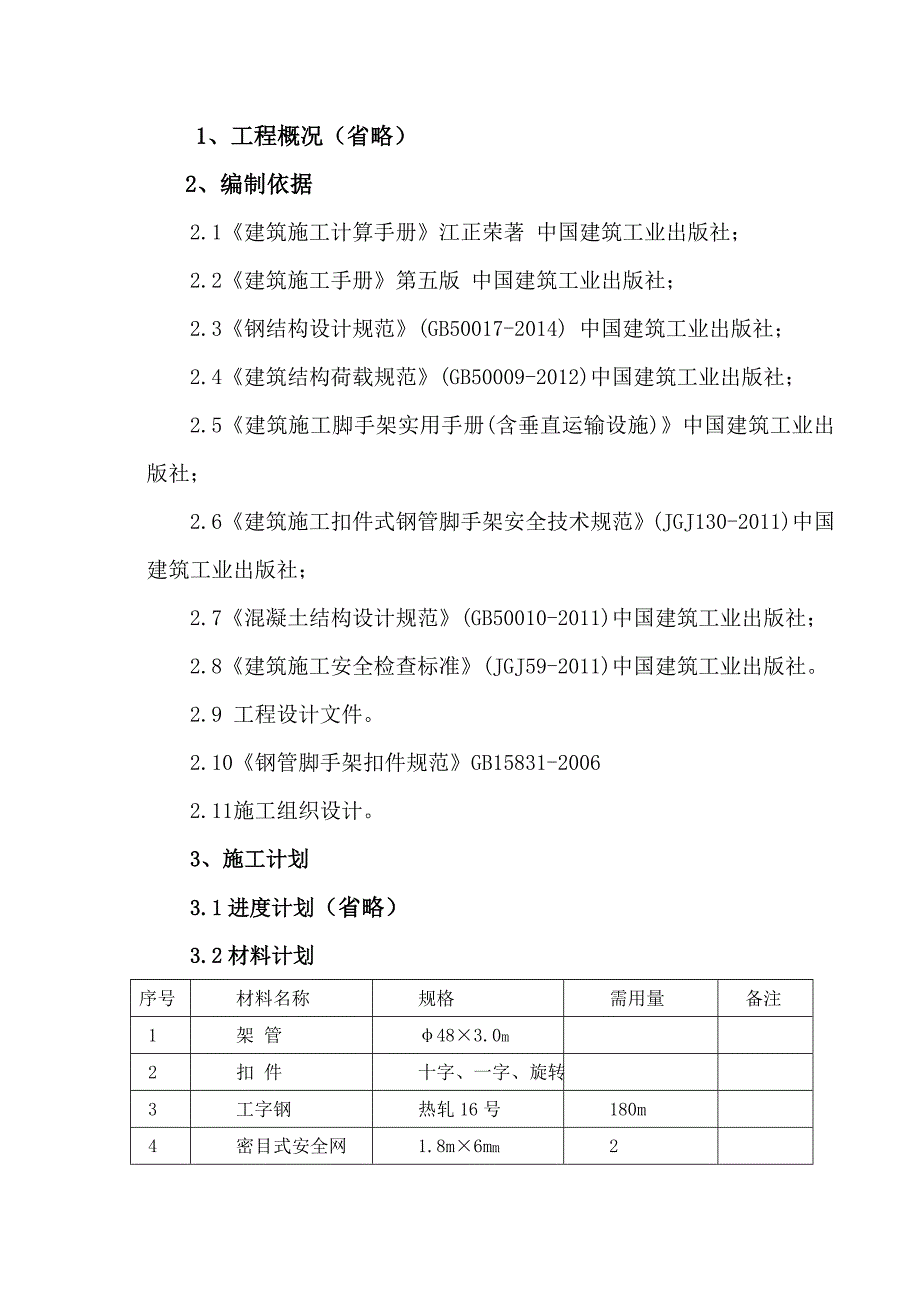 外墙悬挑脚手架施工方案.doc_第2页