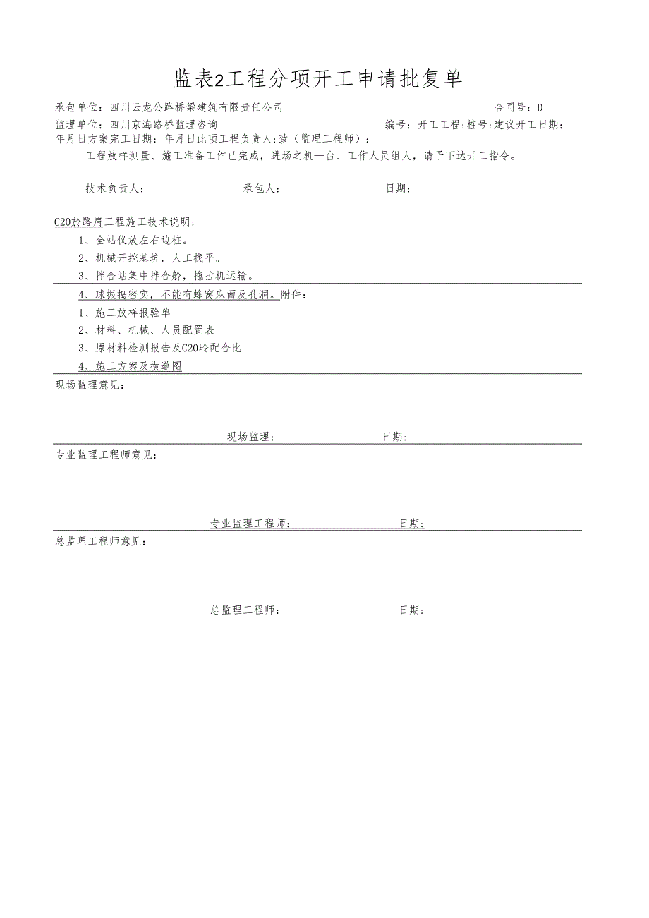 监表2工程分项开工申请批复单.docx_第1页