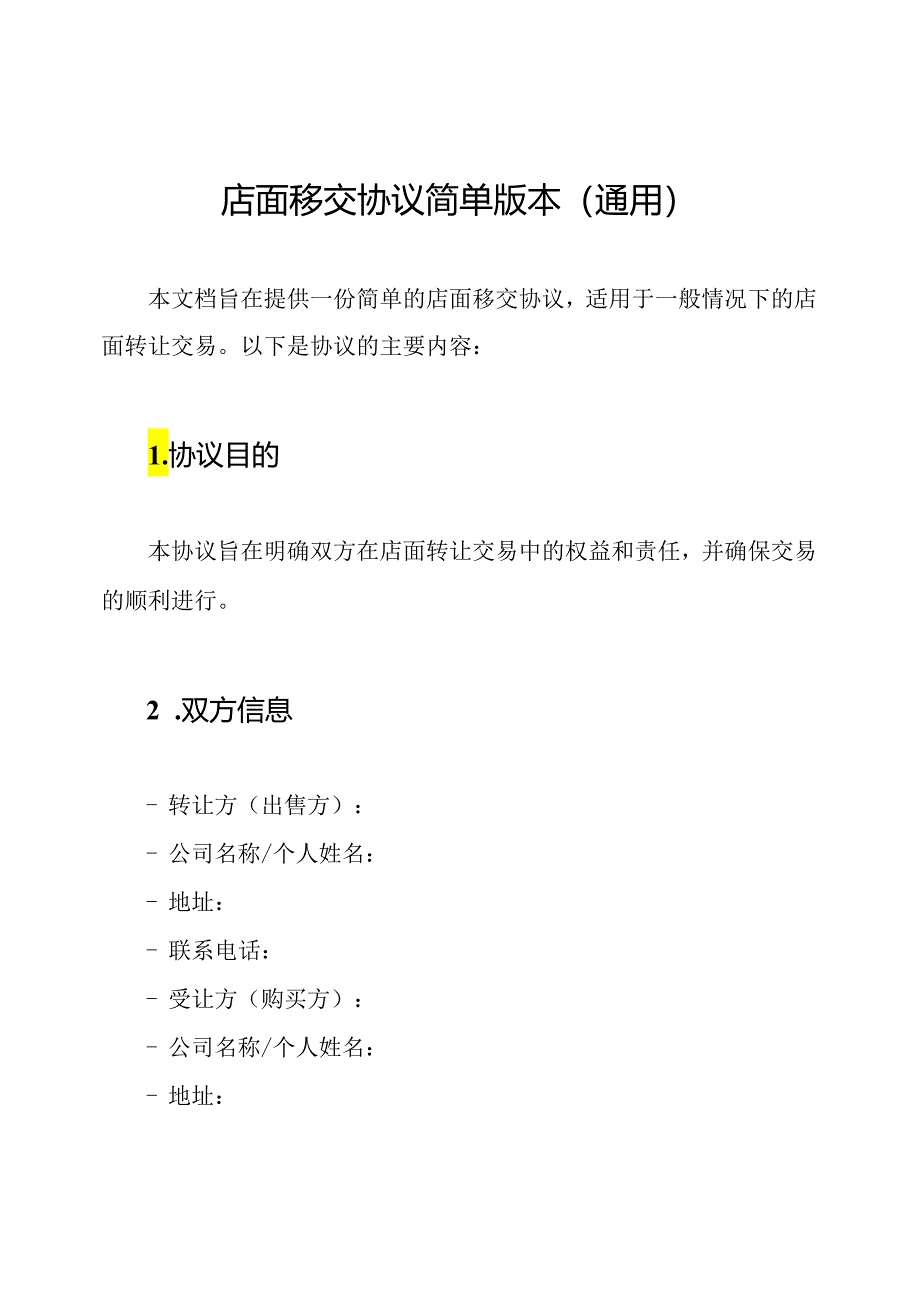 店面移交协议简单版本(通用).docx_第1页