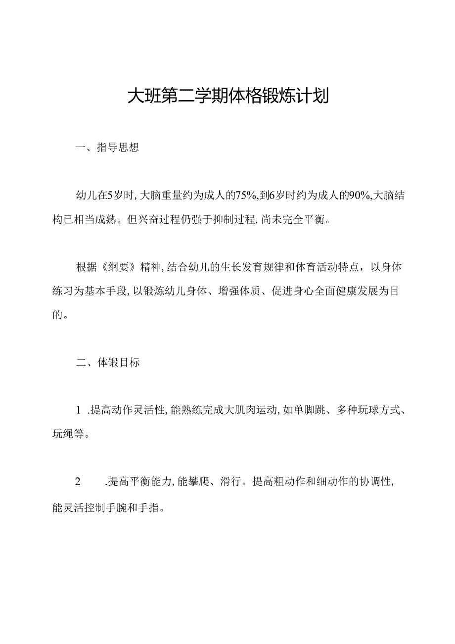 大班第二学期体格锻炼计划.docx_第1页