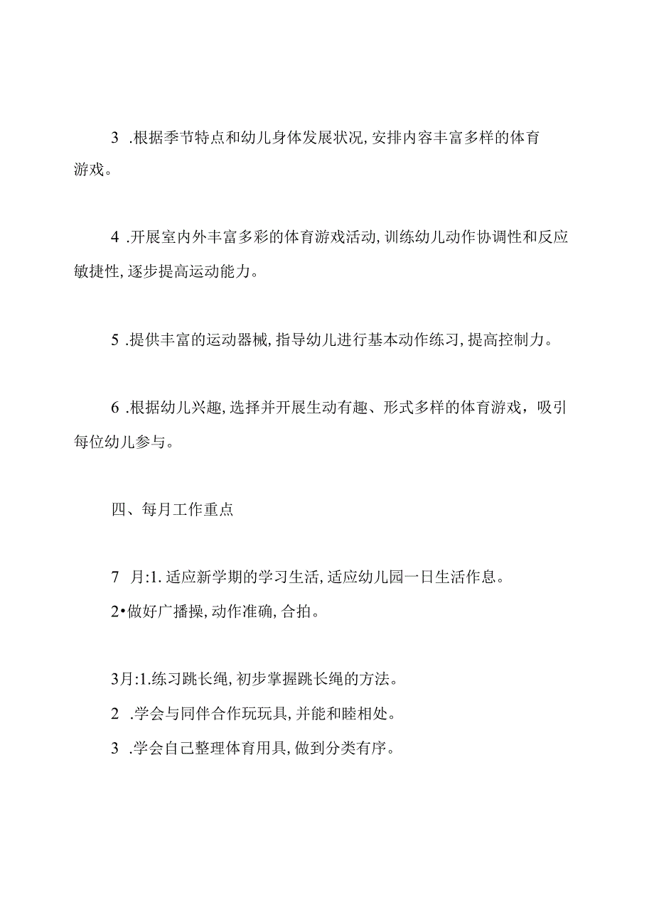 大班第二学期体格锻炼计划.docx_第3页