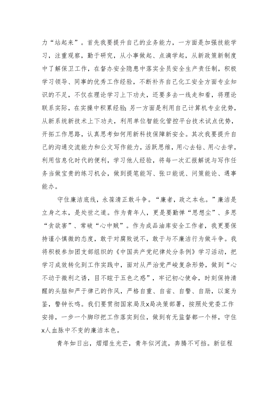 在青年干部职工能力素质座谈会上的发言.docx_第2页