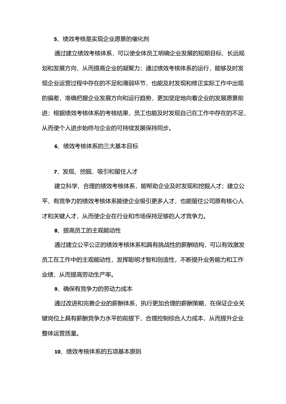 纺企绩效考核体系的三大基本目标和五项基本原则.docx_第2页