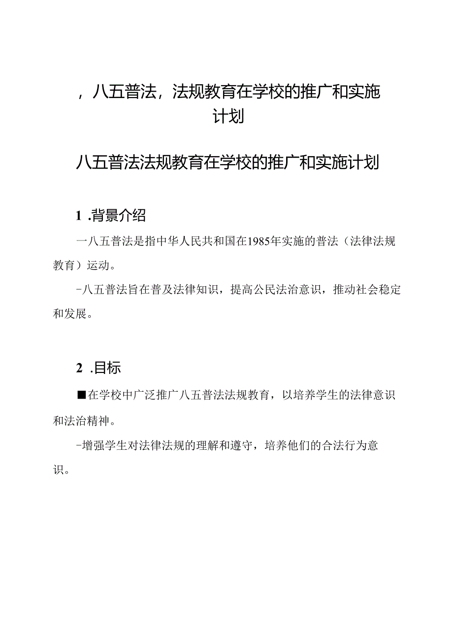 ‘八五普法’法规教育在学校的推广和实施计划.docx_第1页