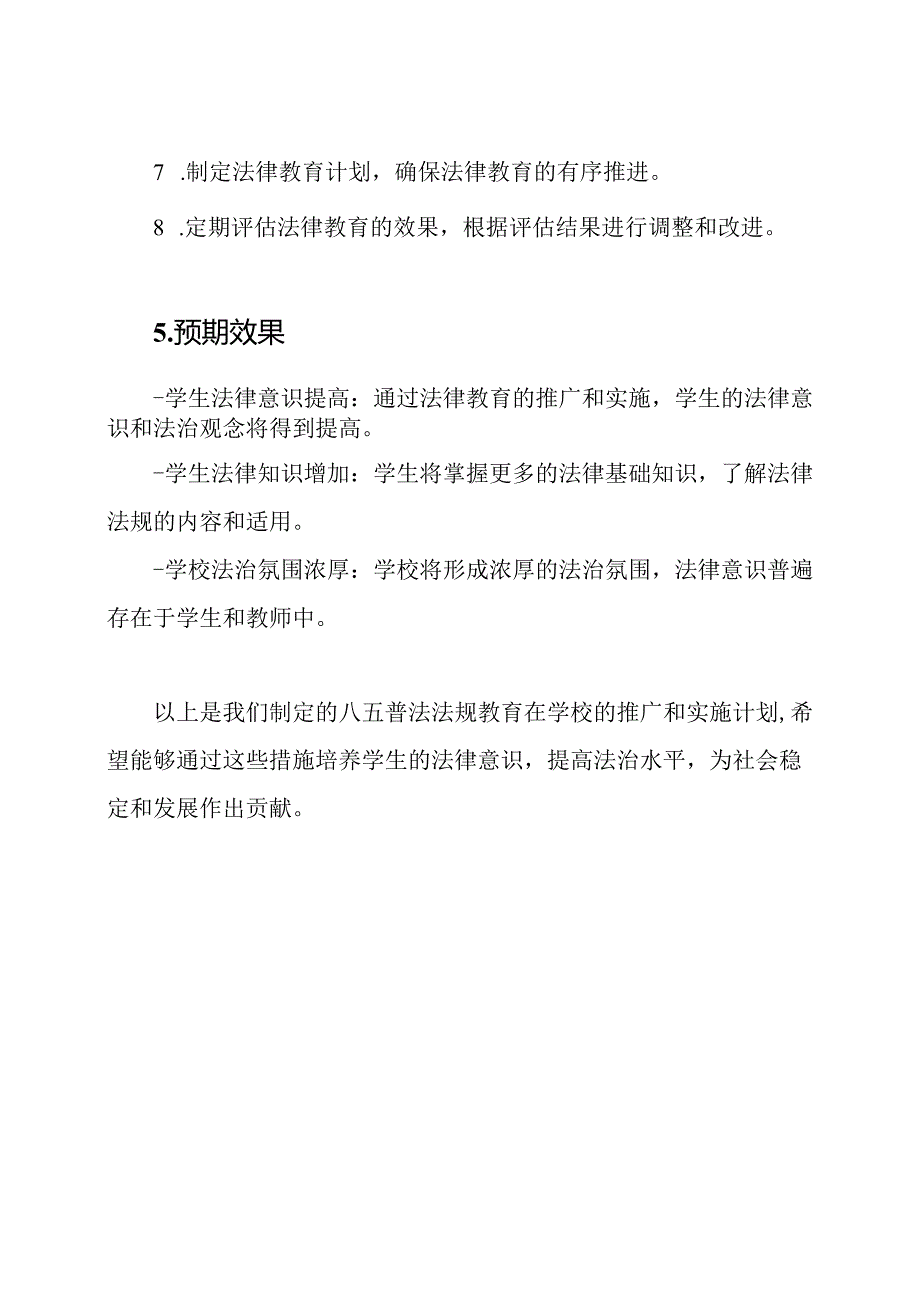 ‘八五普法’法规教育在学校的推广和实施计划.docx_第3页