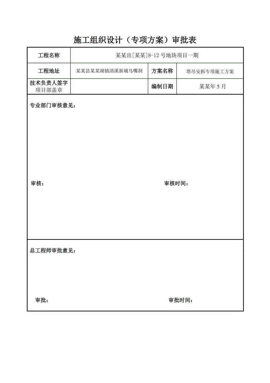 塔吊安拆专项施工方案设计.doc_第2页