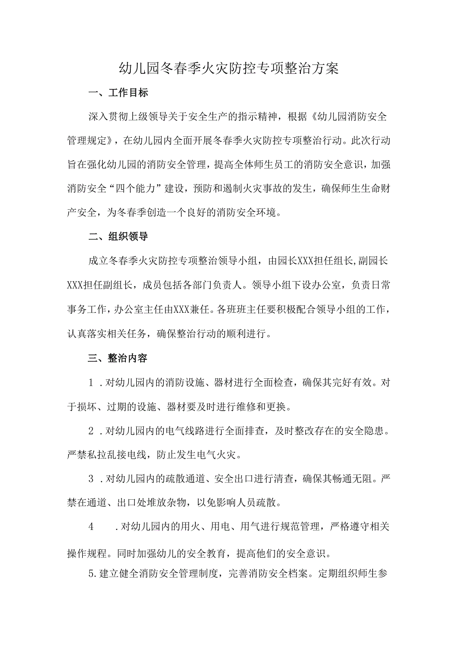 幼儿园冬春季火灾防控专项整治方案.docx_第1页