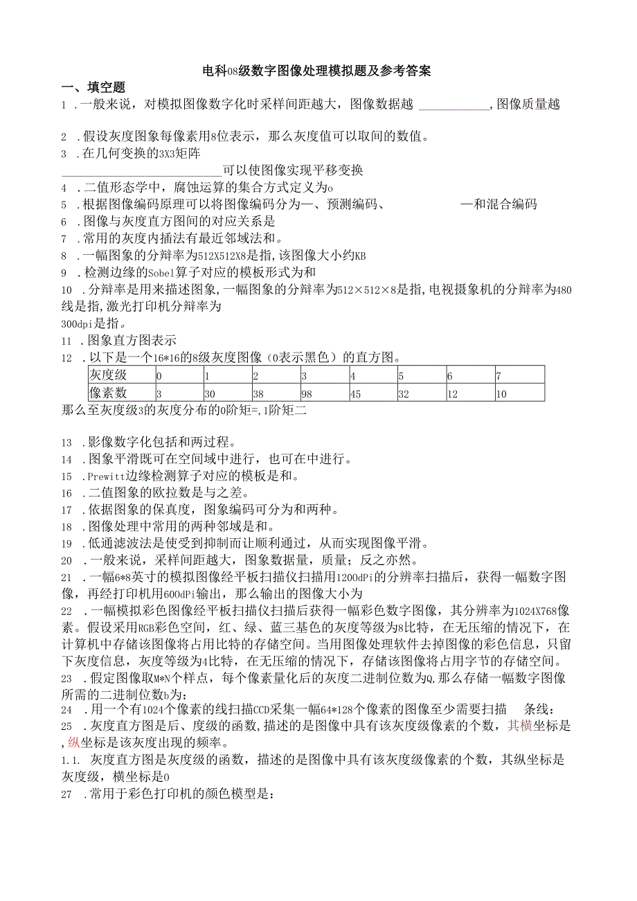 电科08级数字图像处理模拟题及参考答案.docx_第1页