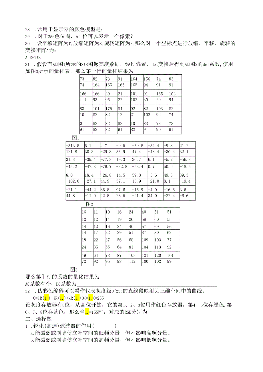 电科08级数字图像处理模拟题及参考答案.docx_第2页