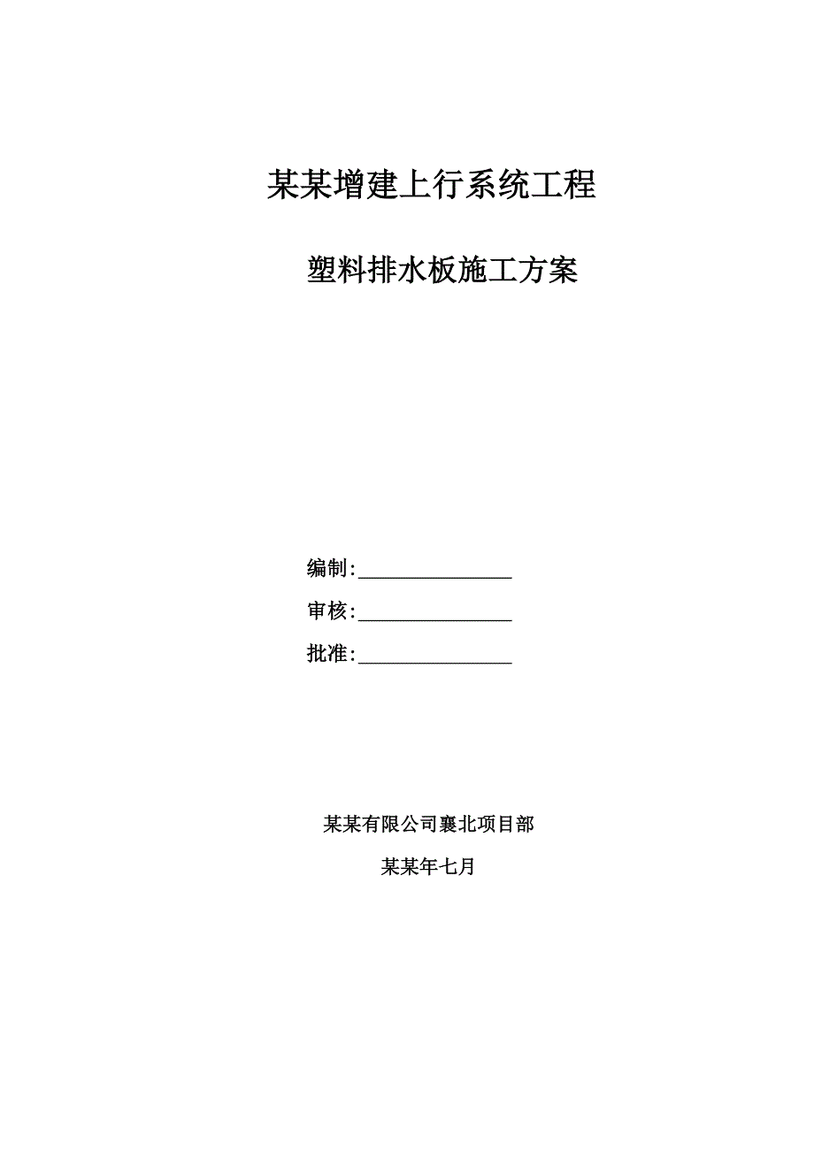 塑料排水板施工方案.doc_第1页