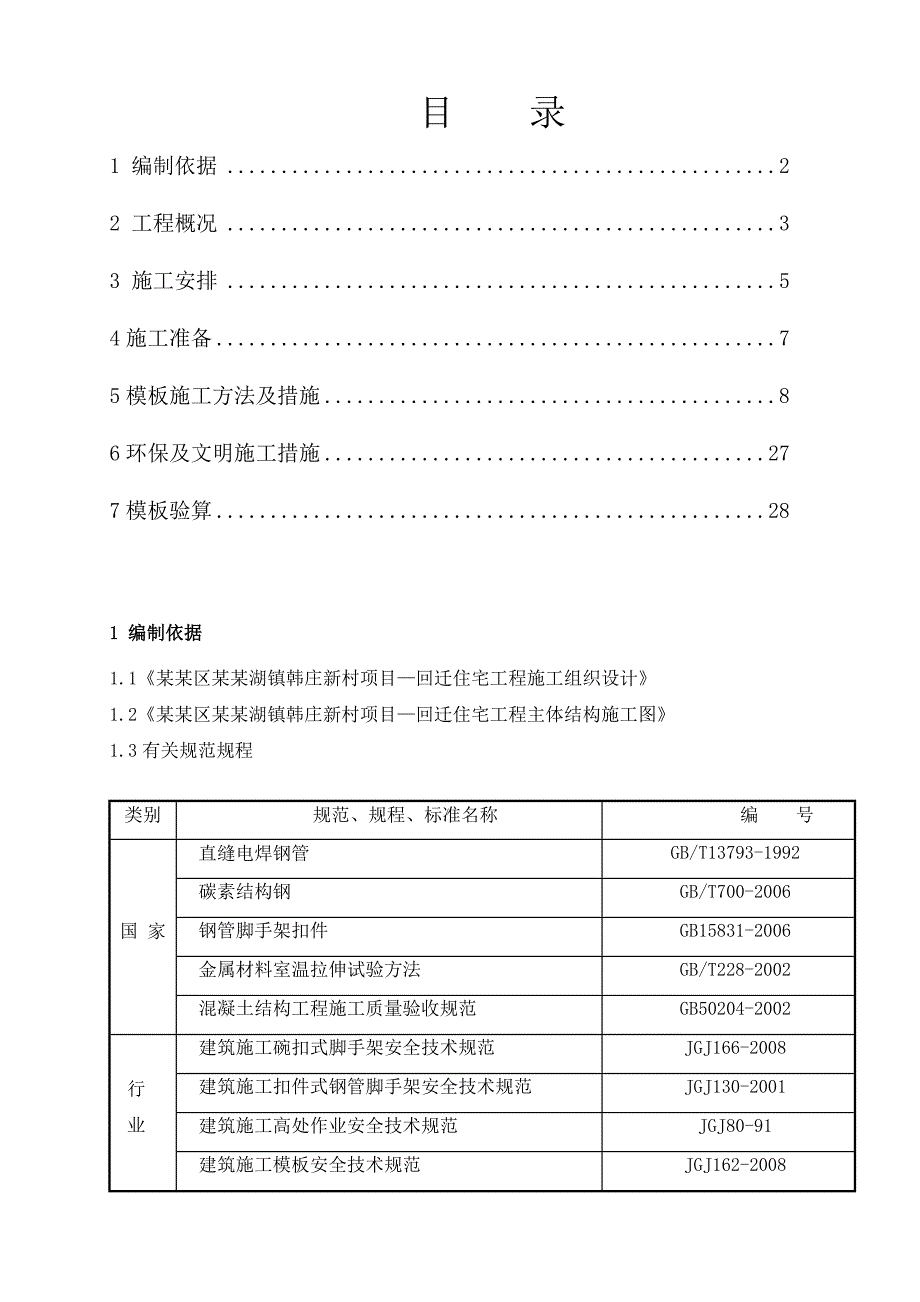 坡屋面模板及支撑施工方案.doc_第1页