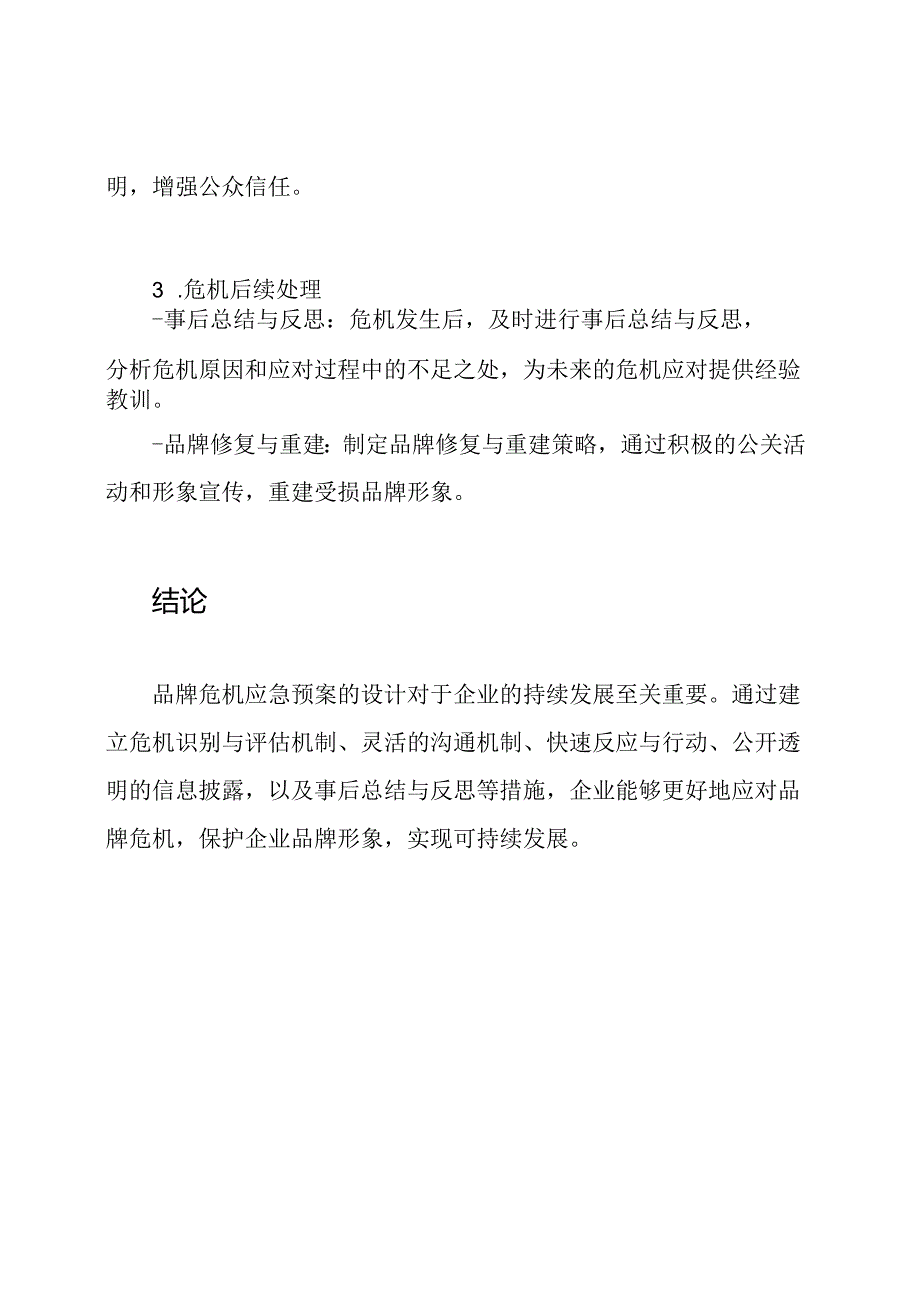 品牌危机下的应急预案设计.docx_第3页