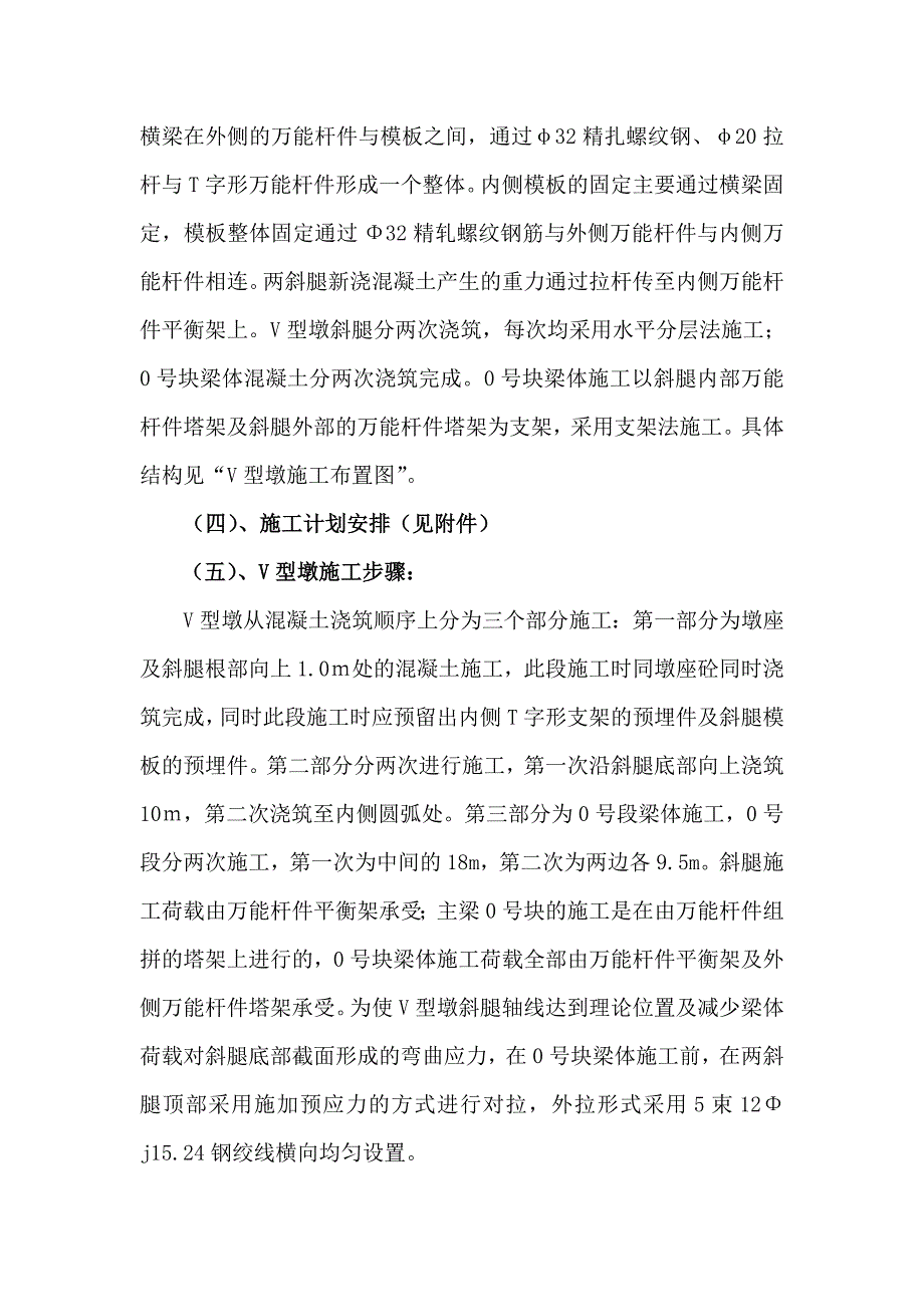 塔山连续刚构桥(主桥)预应力混凝土V型墩施工组织设计.doc_第2页