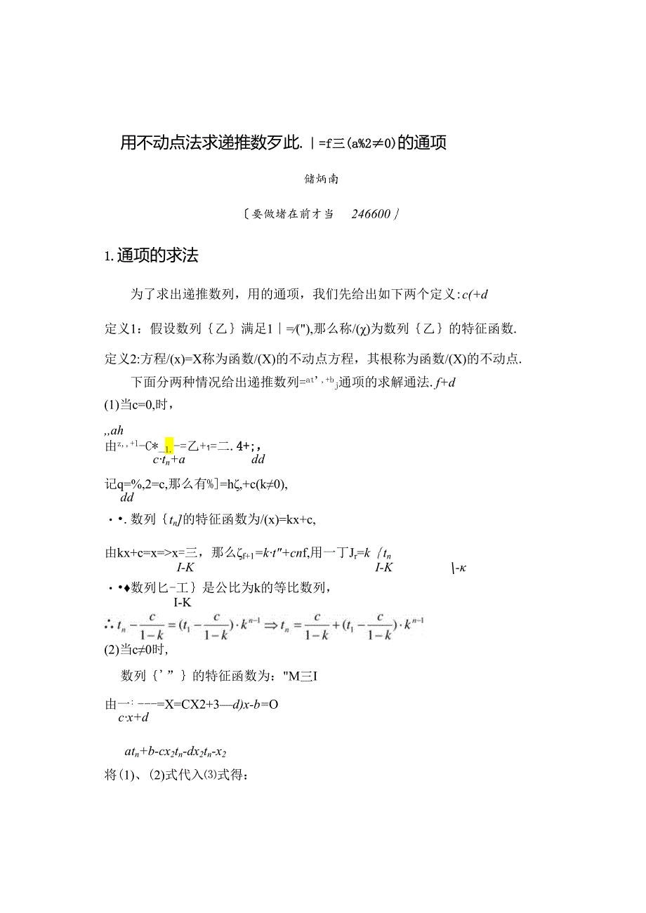 用不动点法求数列通项公式.docx_第1页