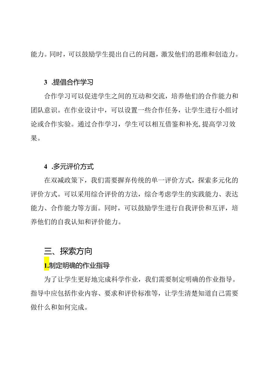 双减政策下小学科学作业设计的实践与探索.docx_第2页