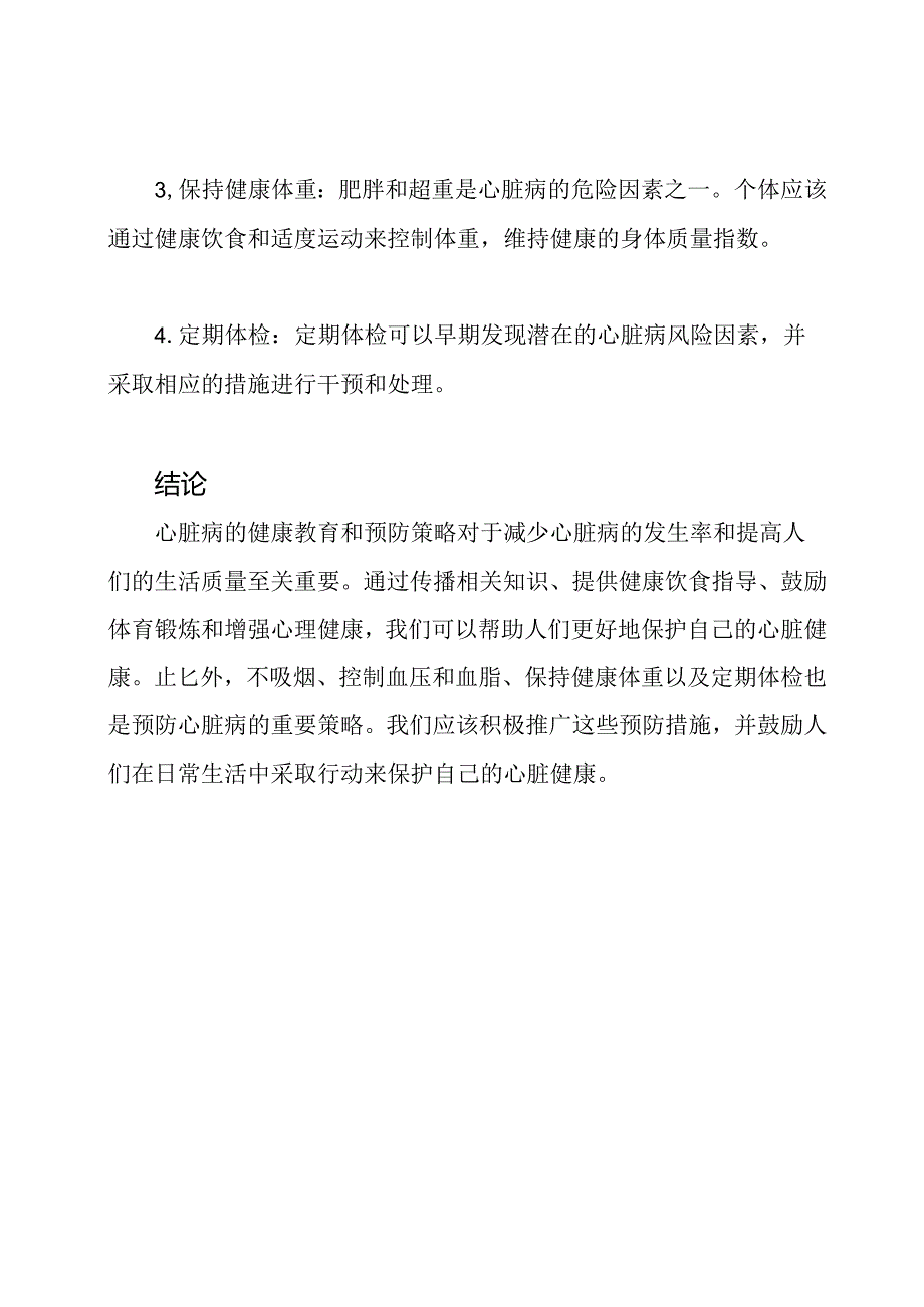 心脏病的健康教育和预防策略.docx_第3页