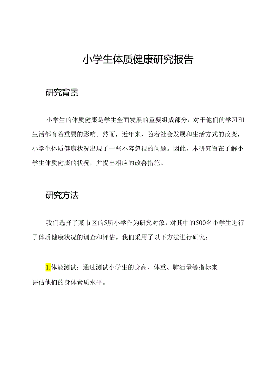 小学生体质健康研究报告.docx_第1页