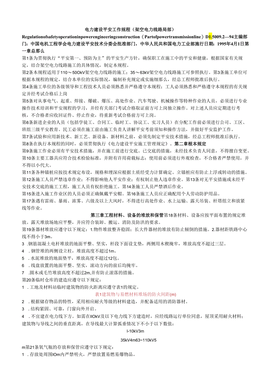 电力建设安全工作规程(架空电力线路部分).docx_第1页