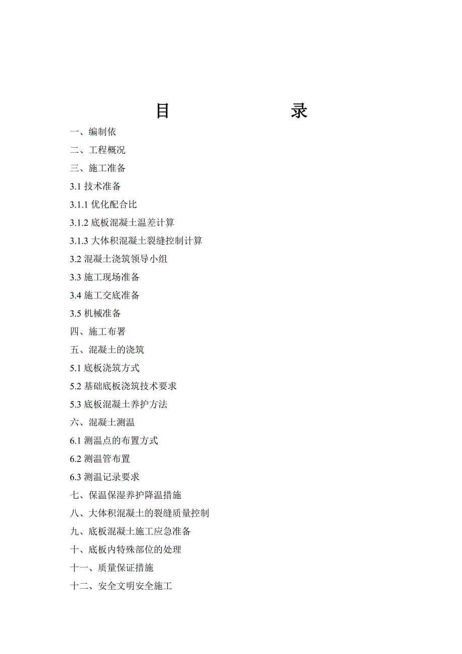 大体积混凝土施工方案6.doc_第2页