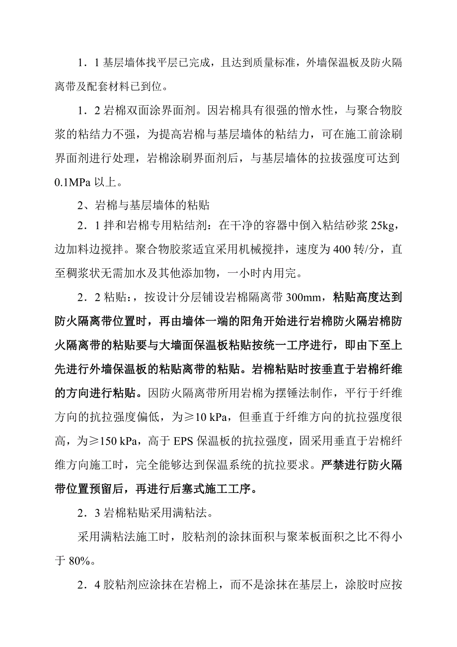 外墙保温岩棉防火隔离带施工工艺.doc_第2页