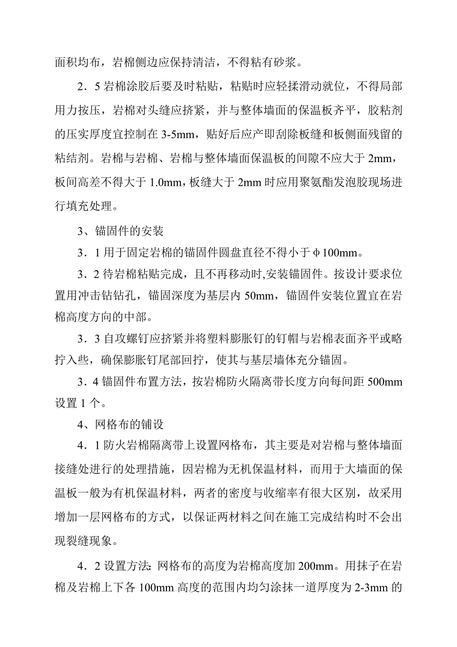 外墙保温岩棉防火隔离带施工工艺.doc_第3页