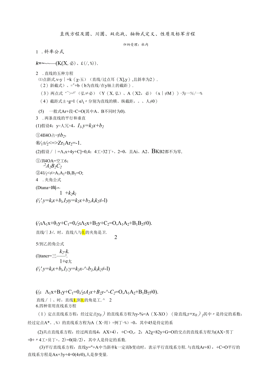 直线方程及圆、椭圆、双曲线、抛物线定义、性质及标准方程.docx_第1页